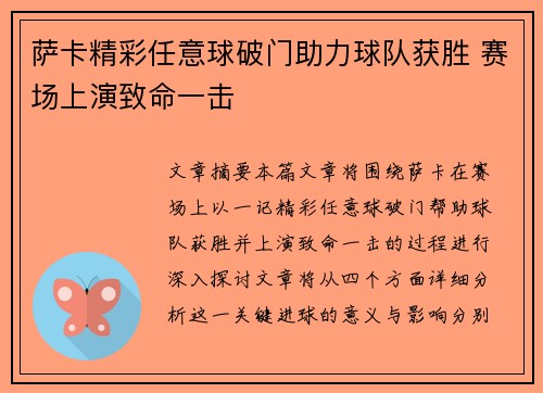 萨卡精彩任意球破门助力球队获胜 赛场上演致命一击 萨卡精彩任意球破门助力球队获胜 赛场上演致命一击