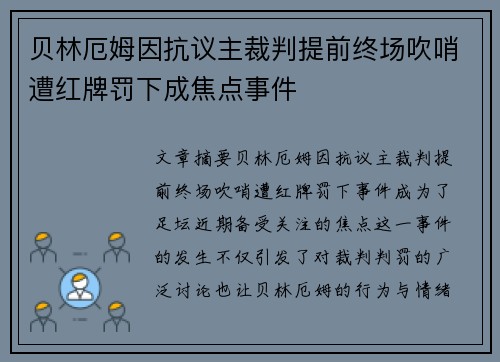 贝林厄姆因抗议主裁判提前终场吹哨遭红牌罚下成焦点事件 贝林厄姆因抗议主裁判提前终场吹哨遭红牌罚下成焦点事件