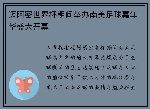 迈阿密世界杯期间举办南美足球嘉年华盛大开幕 迈阿密世界杯期间举办南美足球嘉年华盛大开幕