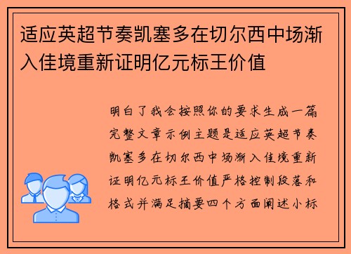 适应英超节奏凯塞多在切尔西中场渐入佳境重新证明亿元标王价值 适应英超节奏凯塞多在切尔西中场渐入佳境重新证明亿元标王价值