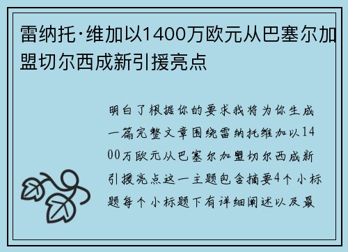雷纳托·维加以1400万欧元从巴塞尔加盟切尔西成新引援亮点 雷纳托·维加以1400万欧元从巴塞尔加盟切尔西成新引援亮点