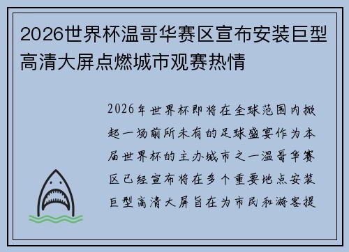 2026世界杯温哥华赛区宣布安装巨型高清大屏点燃城市观赛热情 2026世界杯温哥华赛区宣布安装巨型高清大屏点燃城市观赛热情
