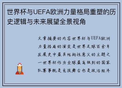 世界杯与UEFA欧洲力量格局重塑的历史逻辑与未来展望全景视角 世界杯与UEFA欧洲力量格局重塑的历史逻辑与未来展望全景视角