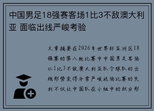 中国男足18强赛客场1比3不敌澳大利亚 面临出线严峻考验 中国男足18强赛客场1比3不敌澳大利亚 面临出线严峻考验