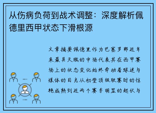 从伤病负荷到战术调整:深度解析佩德里西甲状态下滑根源 从伤病负荷到战术调整:深度解析佩德里西甲状态下滑根源