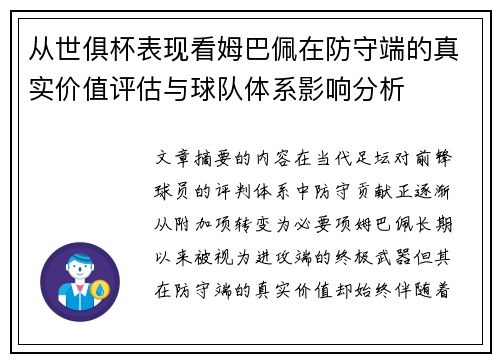 从世俱杯表现看姆巴佩在防守端的真实价值评估与球队体系影响分析 从世俱杯表现看姆巴佩在防守端的真实价值评估与球队体系影响分析