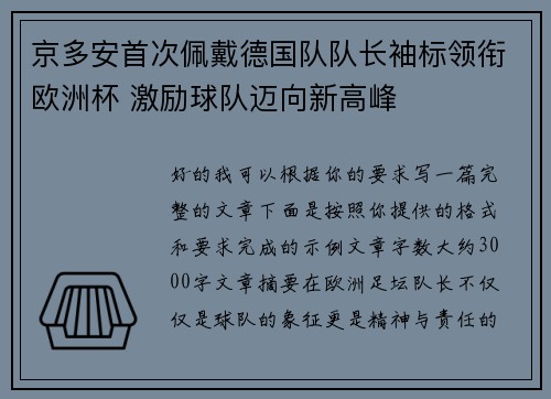 京多安首次佩戴德国队队长袖标领衔欧洲杯 激励球队迈向新高峰 京多安首次佩戴德国队队长袖标领衔欧洲杯 激励球队迈向新高峰
