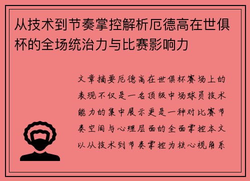 从技术到节奏掌控解析厄德高在世俱杯的全场统治力与比赛影响力 从技术到节奏掌控解析厄德高在世俱杯的全场统治力与比赛影响力