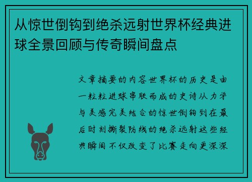 从惊世倒钩到绝杀远射世界杯经典进球全景回顾与传奇瞬间盘点 从惊世倒钩到绝杀远射世界杯经典进球全景回顾与传奇瞬间盘点