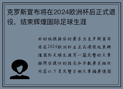 克罗斯宣布将在2024欧洲杯后正式退役,结束辉煌国际足球生涯 克罗斯宣布将在2024欧洲杯后正式退役,结束辉煌国际足球生涯