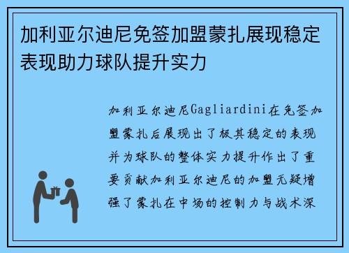 加利亚尔迪尼免签加盟蒙扎展现稳定表现助力球队提升实力 加利亚尔迪尼免签加盟蒙扎展现稳定表现助力球队提升实力