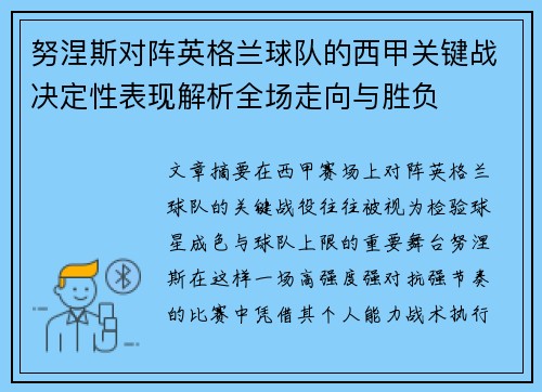 努涅斯对阵英格兰球队的西甲关键战决定性表现解析全场走向与胜负 努涅斯对阵英格兰球队的西甲关键战决定性表现解析全场走向与胜负