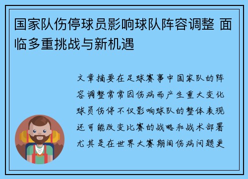 国家队伤停球员影响球队阵容调整 面临多重挑战与新机遇 国家队伤停球员影响球队阵容调整 面临多重挑战与新机遇