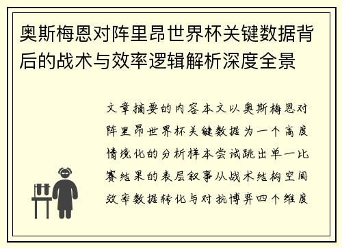 奥斯梅恩对阵里昂世界杯关键数据背后的战术与效率逻辑解析深度全景 奥斯梅恩对阵里昂世界杯关键数据背后的战术与效率逻辑解析深度全景