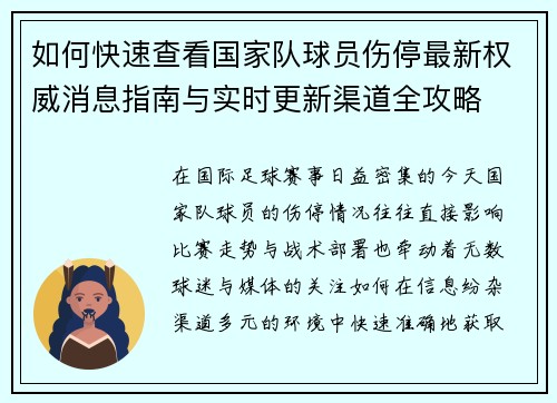 如何快速查看国家队球员伤停最新权威消息指南与实时更新渠道全攻略