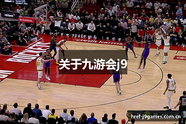 关于九游会j9