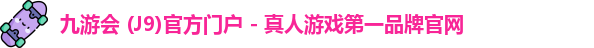 九游会j9